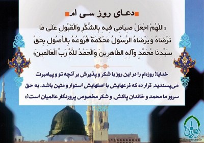 شرح دعای روز سی ام ماه مبارک رمضان دعای روز سی ام ماه مبارک رمضان