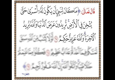تفسیر نادرست آیه 67 سوره انفال تفسیر نادرست آیه 67 سوره انفال