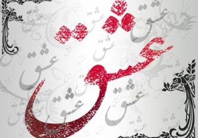 مکتب عشق عشق
