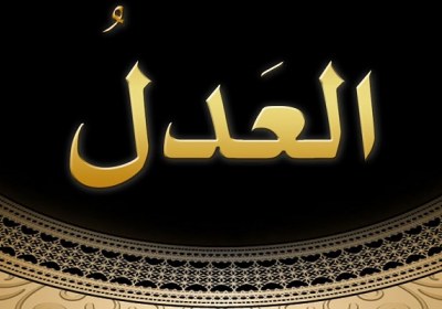 عدل و مجازات الهی عدالت الهی