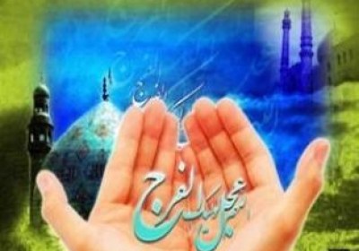 چشم انتظاری دعای فرج