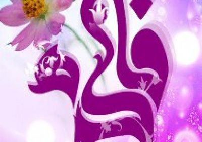 اسوهی امام زمان (عجلاللهتعالیفرجه) فاطمه