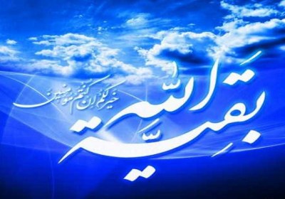سمای امام زمان در روایات امام زمان