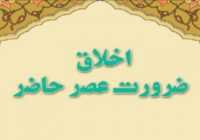 اخلاق دینی اخلاق