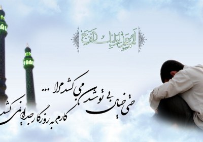 محل زندگی امام زمان امام زمان