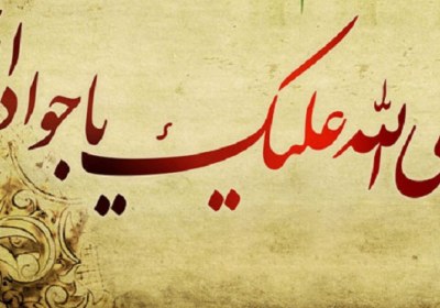 مواضع امام جواد(علیهالسّلام)در برابر انحرافات اجتماعی مواضع امام جواد(علیهالسّلام)در برابر انحرافات اجتماعی
