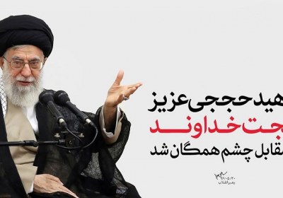 حجت خداوند در مقابل چشم همگان شهید حججی