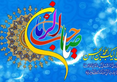 قائلین به حیات حضرت مهدی علیه السلام مهدویت نزد اهل سنت