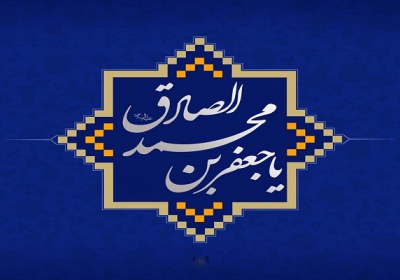 امام صادق(ع) امام صادق(ع)