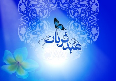 عید قربان در قرآن