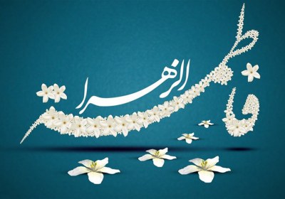 فاطمه زهرا سلام الله علیها سبک زندگی خانوادگی در سیره فاطمه زهرا سلام الله علیها
