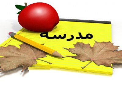 تنبیه و تفتیش وسایل دانشآموزان در مدارس مدرسه