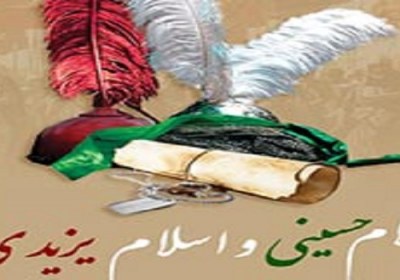 اسلام حسینی، اسلام یزیدی دینداری حسینی، دینداری یزیدی