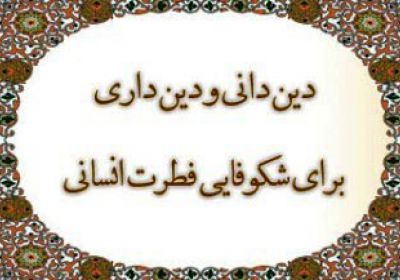 دین دانی دین دانی