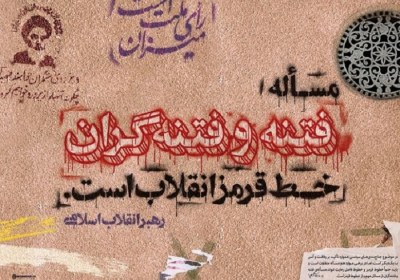فتنه گر انتخابات و فتنه