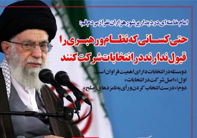 ملاک‎های انتخاب اصلح در کلام امام خامنه‎ای