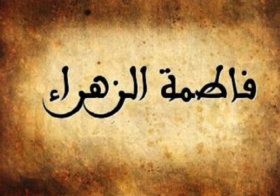 فدك نحلة لفاطمة (ع) من أبيها