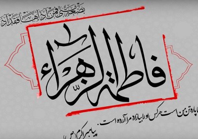 فاطمه زهرا فاطمه زهرا