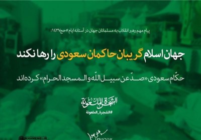 پیام رهبر معظم انقلاب به مسلمانان جهان به مناسبت فرارسیدن موسم حج فرارسیدن موسم حج