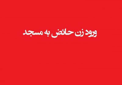 دخول و توقف در مسجد برای مستحاضه مسجد، ورود، استحاضه