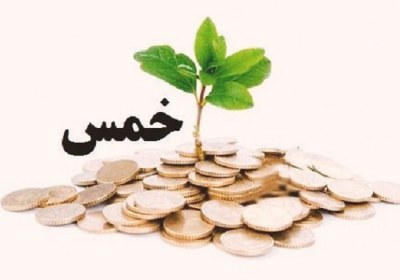 خمس، بیعانه، جهیزیه