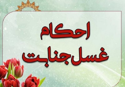 بول نکردن بعد از جنابت و خروج مایع مشکوک پس از غسل جنابت، غسل، منی