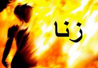 ازدواج زن حامله از زنا قبل از وضع حمل ازدواج، زنا، حامله