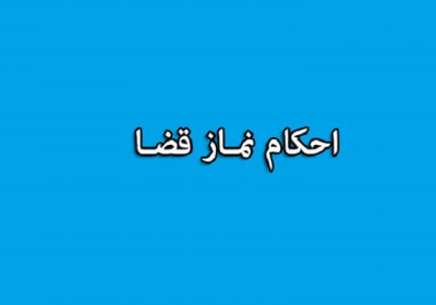 شک در قضای نماز مغرب و عشاء یا ظهر و عصر نماز، قضا، شک