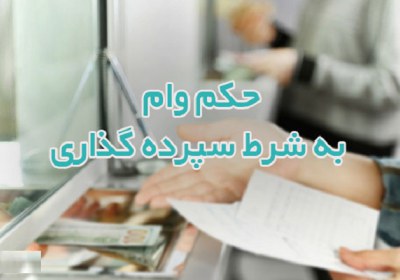 اعطای وام به شرط سپرده گذاری متقاضی به مدت مشخص وام، سپرده گذاری، بانک
