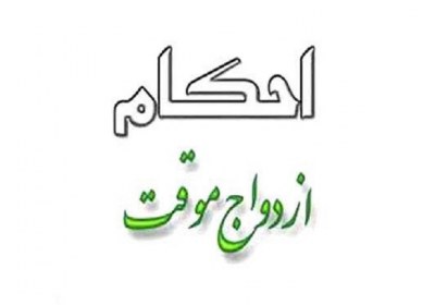 عده رد ازدواج موقت عده رد ازدواج موقت