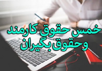 پرداخت خمس حقوق در هر ماه و نیاز به سال خمسی خمس، حقوق، سال
