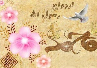 طلاقهای پیامبر صلی الله علیه و آله ازدواجهای پیامبر صلی الله علیه و آله