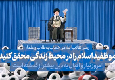عدّهای تبلیغ میکنند که مردم از دین فاصله گرفتهاند؛ نخیر، به هیچ وجه این جوری نیست دیدار طلاب با رهبری