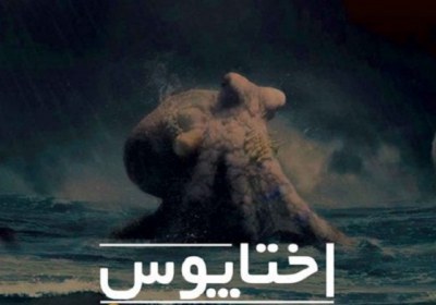 اختاپوس اختاپوس