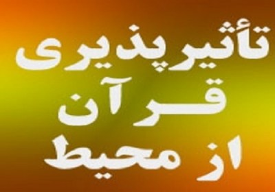 تاثیرپذیری قرآن از محیط قرآن