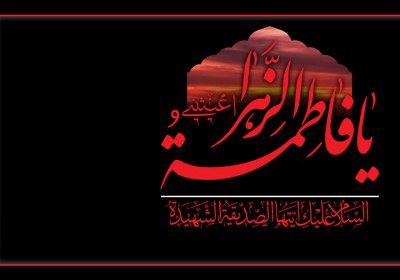 پاسخ به شبهات افسانه انگاری شهادت صدیقه طاهره(س) فاطمه زهرا