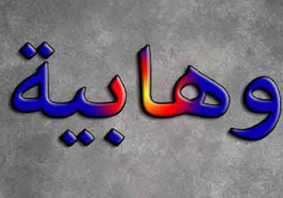 وهابیة وهابیة