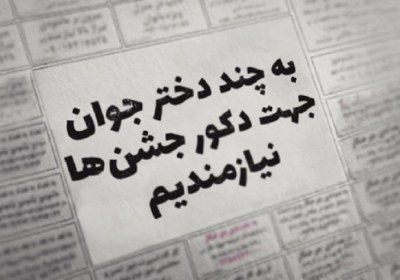 پرنسس های اجاره ای نماد اشرافیت جاهلی دختران دکوری