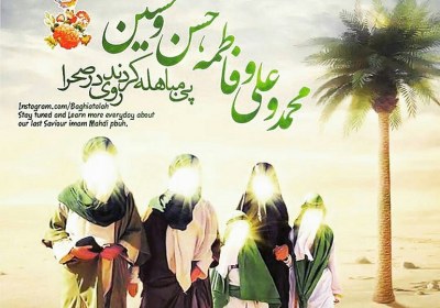 مباهله، روز اثبات حقانیت اسلام مباهله