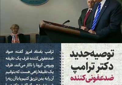 مالهکشی برای ترامپ به سبک ضدانقلاب کرونا