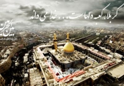 گفتگوي زمين كعبه با كربلا! سخن گفتن زمین کعبه با کربلا!