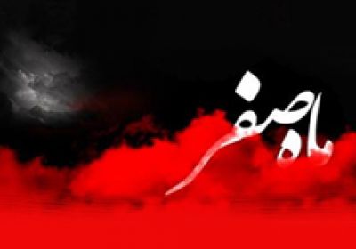 ماه صفر نحس نيست! نحوست ماه صفر