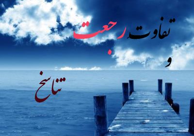 «رجعت» با «تناسخ» تفاوتهايي دارد تفاوت رجعت و تناسخ
