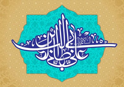 امام علی امام علی