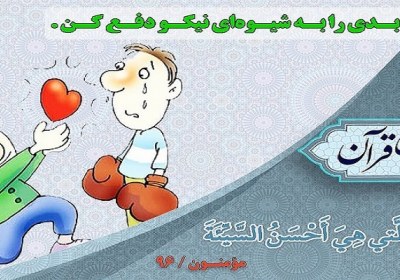 یک دستور قرآنی برای زندگی بهتر دفع دشمنی