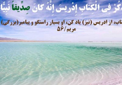 ادریس در قرآن ادریس