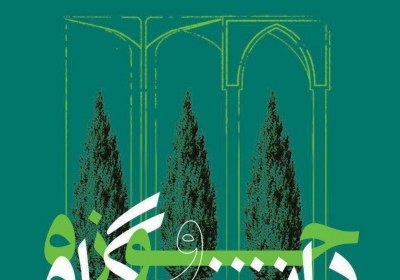 وحدت حوزه و ودانشگاه وحدت حوزه و ودانشگاه
