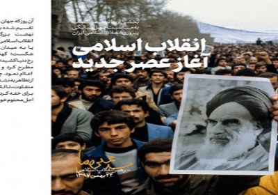 انقلاب اسلامی عصری جدید در مقابل تفکر رنسانی غرب انقلاب اسلامی