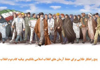 پنج راهکار طلایی برای حفظ آرمان های انقلاب اسلامی بیانیه گام دوم انقلاب