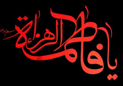 حضرت زهرا سلام الله علیها حضرت زهرا سلام الله علیها